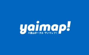 八重山のポータルサイト「yaimap!」がオープンしました！